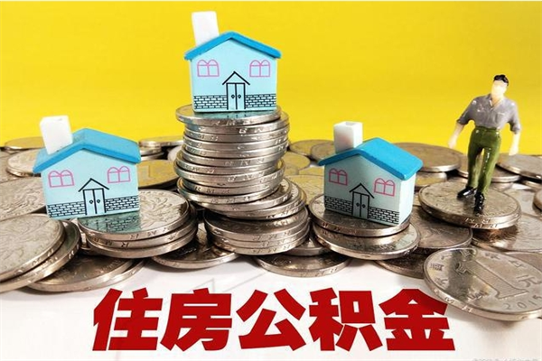 内蒙古辞职可以取出公积金吗（辞职可取住房公积金）