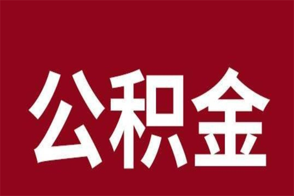 内蒙古离职的公积金怎么取（离职了公积金如何取出）