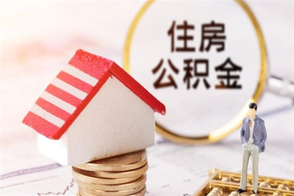 内蒙古离开怎么取公积金（离开本市住房公积金怎么提取）