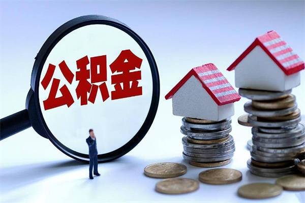 内蒙古住房公积金分封存如何取出来（公积金封存部分怎么提取）