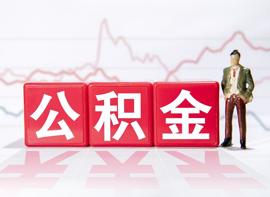 内蒙古个人住房公积金怎么样取（公积金个人提取办理流程）