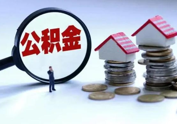 内蒙古离职后公积金怎么提（离职后公积金提取流程2021）