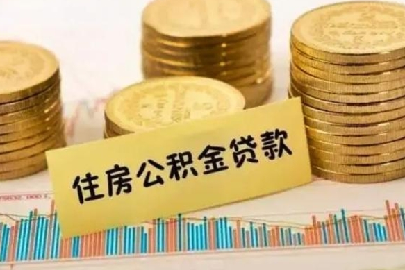 内蒙古离职公积金是否可以取（离职的公积金能全部提取吗）