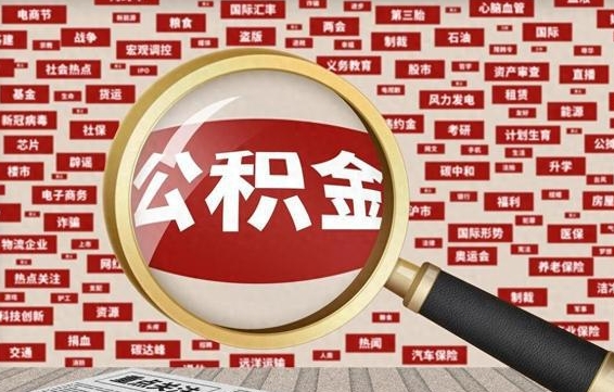 内蒙古封存了在职公积金怎么取（在职公积金封存意味要被辞退吗）