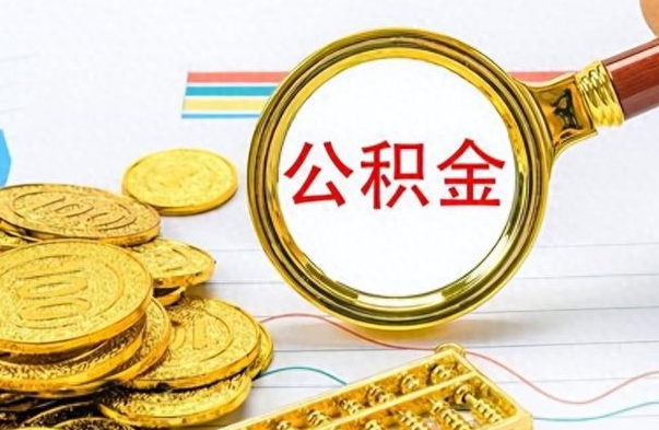 内蒙古公积金多少钱才能提（公积金多少钱能提现）